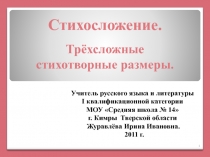 Стихосложение. Трёхсложные стихотворные размеры 6 класс