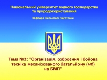 Організація, озброєння і бойова техніка механізованого батальйону (мб) на БМП