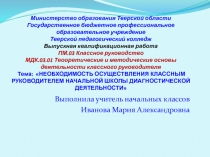 Необходимость осуществления классным руководителем начальной школы диагностической деятельности