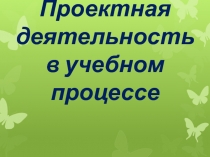 Проектная деятельность в учебном процессе