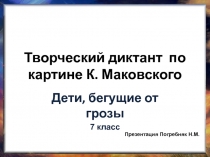 Творческий диктант по картине К. Маковского Дети, бегущие от грозы 7 класс