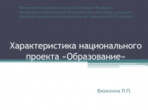 Характеристика национального проекта Образование