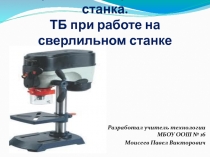 Устройство сверлильного станка. ТБ при работе на сверлильном станке 5 класс