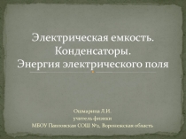 Электрическая емкость. Конденсаторы. Энергия электрического поля 11 класс