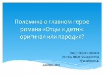 Полемика о главном герое романа Отцы и дети: оригинал или пародия?