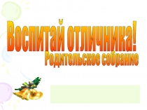 Родительское собрание 