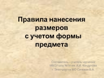 Правила нанесения размеров с учетом формы предмета