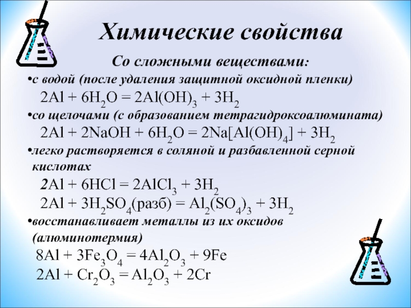 Физические свойства алюминия 9 класс химия. Химические свойства алюминия 9 класс химия. Химические свойства алюминия уравнения реакций. Химические свойства алюминия алюминия. Химические свойства алюминия реакции с простыми веществами.