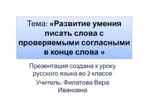 Развитие умения  писать слова с проверяемыми согласными в конце слова    2  класс