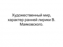 Художественный мир, характер ранней лирики В. Маяковского