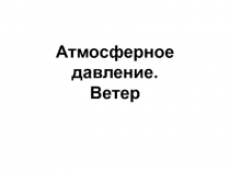 Атмосферное давление. Ветер