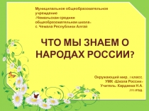 Что мы знаем о народах России УМК Школа России 1 класс окружающий мир