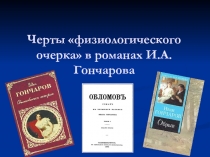 Презентация Черты физиологического очерка в романах И.А. Гончарова