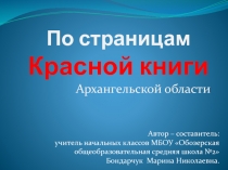 По страницам Красной книги Архангельской области