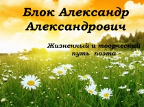 Блок Александр Александрович. Жизненный и творческий путь поэта