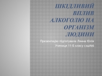 Шкідливий вплив алкоголю на організм людини 11 класс