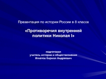 Противоречия внутренней политики Николая I 8 класс