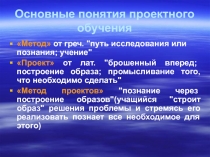 Основные понятия проектного обучения