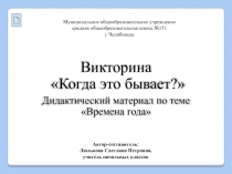 Викторина Когда это бывает? 1 класс