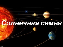 Солнечная семья