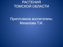 Растения Томской области