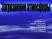 Загрязнение атмосферы 10 класс