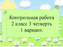 Контрольная работа 2 класс 3 четверть