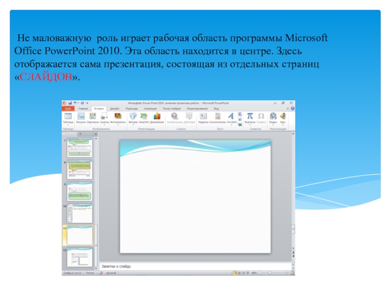 Повер поинт 2010. Рабочая область в презентации. Интерфейс POWERPOINT 2010. Рабочая область повер поинт. Интерфейс программы POWERPOINT 2010 презентация.