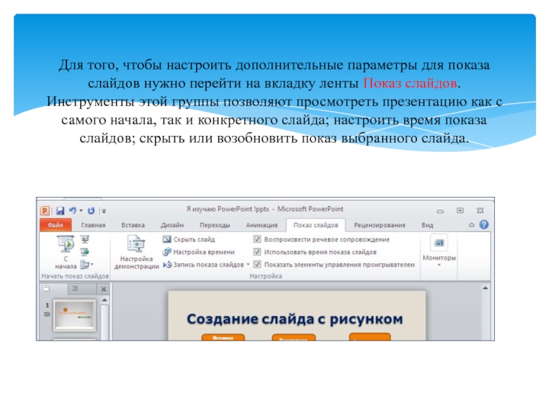 На какую вкладку следует перейти для добавления слайдов в презентацию тест