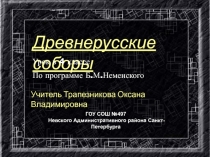 Древнерусские соборы 4 класс (По программе Б.М. Неменского)