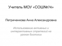 Использование активных и интерактивных стратегий на уроках биологии