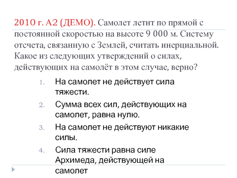 Самолет летит с постоянной скоростью. Самолет летит по прямой с постоянной скорочть. Самолёт летит по прямой с постоянной скоростью на высоте. Самолёт летит по прямой с постоянной скоростью на высоте 9000 м. Система отсчёта связанная с самолетом.