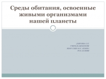 Среды обитания, освоенные живыми организмами нашей планеты 6 класс