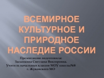 Всемирное культурное и природное наследие России 3 класс