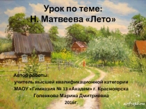 Урок по теме: Н.Матвеева 