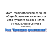 Прошедшее время глаголов 4 класс