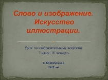 Слово и изображение. Искусство иллюстрации 7 класс