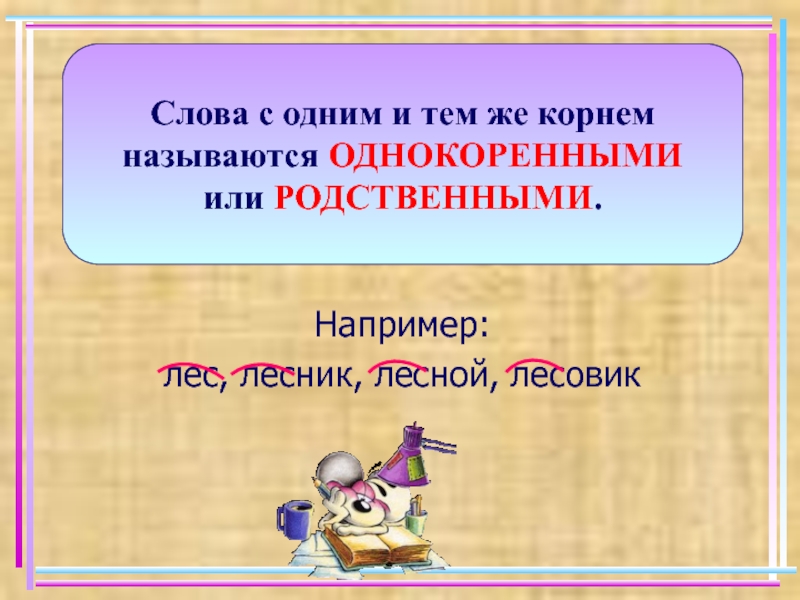 Лес лесник лесной однокоренные слова. Слова с одним и тем же корнем называются. Слова с одинаковым корнем называются. Лесник однокоренные слова. Лес однокоренные слова подобрать.