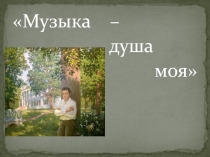 Музыка - душа моя