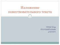 Изложение повествовательного текста 4 класс УМК Школа России