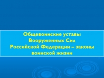 Общевоинские уставы Вооруженных Сил Российской Федерации – законы воинской жизни 11 класс