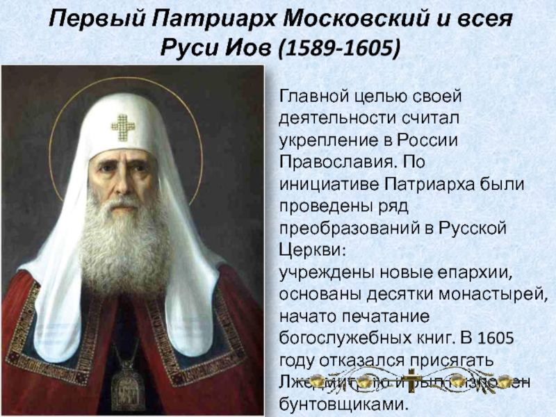 Патриархом московским является. Патриарх Московский и всея Руси с 1589 г. Иов Патриарх Московский и всея Руси. Патриарх Иов кратко. Иов первый Патриарх России и всея Руси.