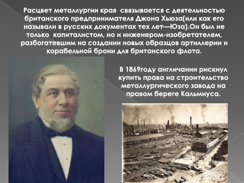 Роль иностранного капитала в развитии Донбасса.. Кто такой Джон юз, его вклад в развитие нашего города.. Начало металлургии на Руси связывают с деятельностью. Предприниматели называли в 19 веке и сейчас.