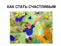 Как стать счастливым