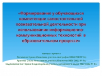 Формирование у обучающихся компетенции самостоятельной познавательной деятельности при использовании информационно - коммуникацион