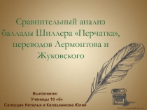 Сравнительный анализ баллады Шиллера Перчатка, переводов Лермонтова и Жуковского 10 класс