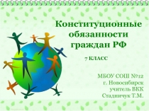 Конституционные обязанности граждан РФ 7 класс (Кравченко)