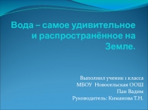 Вода – самое удивительное и распространённое на Земле