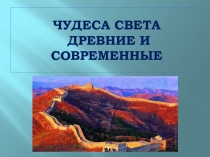 Чудеса света, древние и современные