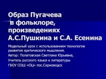 Образ Пугачева в фольклоре, произведениях А.С.Пушкина и С.А.Есенина 8 класс